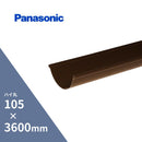 パナソニック ハイ丸軒樋 新茶105 x3600mm KQ5142