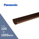 パナソニック ハイ丸軒樋 カット 新茶100 x1800mm KQ5132H