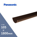 パナソニック ハイ丸軒樋 カット 新茶105 x1800mm KQ5142H