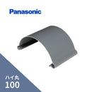 パナソニック ハイ丸 パッチン 軒継手 ネズミ 100 KQ2630