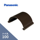 パナソニック ハイ丸 パッチン 軒継手 新茶 100 KQ5630