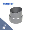 パナソニック ハイ丸 竪継手ネズミ 55 KQ2830