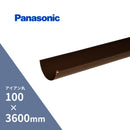 パナソニック アイアン 丸軒樋 新茶 100 x3600mm KQ5130
