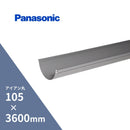 パナソニック アイアン丸 軒樋 ねずみ 105 x3600mm KQ21401