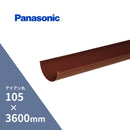 パナソニック アイアン丸 軒樋 赤 105 x3600mm KQ41401