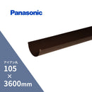 パナソニック アイアン丸 軒樋 新茶 105 x3600mm KQ51401