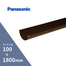 パナソニック アイアン丸 軒樋 カット 新茶 100 x1800mm KQ5130H
