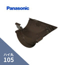 パナソニック ハイ丸 内曲り 新茶 105 KQ5442