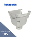 パナソニック ハイ丸 新集水器 パールグレー（白）アイアン丸・ハイ丸105Xたてとい75・60 KQ1345