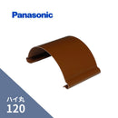 パナソニック ハイ丸 パッチン 軒継手赤 120 KQ4650