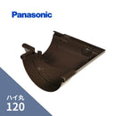 パナソニック ハイ丸 曲り 新茶 120 KQ5450