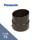 パナソニック ハイ丸 竪継手 新茶 75 KQ5850