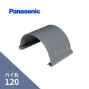 パナソニック ハイ丸 パッチン 軒継手ネズミ 120 KQ2650
