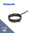 パナソニック ハイ丸 控金具 打込み 新茶 60 KQ8548S