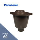 パナソニック ハイ丸 飾ります 新茶 60（落とし口） KQ5905