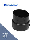 パナソニック ハイ丸 竪継手 ブラック 55 KQ6830