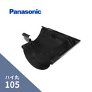 パナソニック ハイ丸 内曲り ブラック 105 KQ6442
