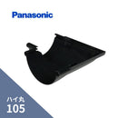 パナソニック ハイ丸 てり曲り85゜ ブラック 105 KQ6449