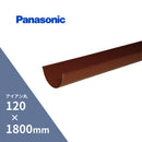 パナソニック アイアン丸 軒樋 カット 赤120x1800mm KQ4150H