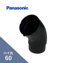 パナソニック ハイ丸 スライドエルボ ブラック 60 KQ6547
