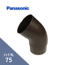パナソニック ハイ丸 スライドエルボ 新茶 75 KQ5557