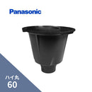 パナソニック ハイ丸 飾ります ブラック 60（落とし口） KQ6905