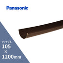 パナソニック アイアン丸 てりとい85゜ 新茶 105 x1200mm KQ5149※送り先が個人名の場合は配送できませんので、法人名・事業所名・屋号等を指定して頂けますようお願い致します。※