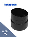 パナソニック ハイ丸 竪継手 ブラック 75 KQ6850