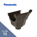 パナソニック ハイ丸 新集水器 新茶ハイ丸75Xたてとい45 KQ5720