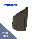 パナソニック ハイ丸 止り45゜左 新茶 105 KQ5646
