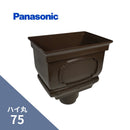 パナソニック ハイ丸 寄せます 新茶 75X60（落とし口） KQ5845