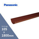 パナソニック アイアン丸 軒樋 赤 105 x1800mm KQ41401H