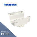パナソニック シビルスケア PC50 Ｆ型集水器 ミルクホワイト PC50Xたてとい60 MQC0738