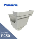 パナソニック シビルスケア PC50 角集水器 パールグレー（白） PC50X60 MQC1734
