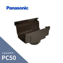 パナソニック シビルスケア PC50 Ｆ型集水器 新茶 PC50Xたてとい60 MQC5738