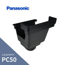 パナソニック シビルスケア PC50 角集水器 ブラック PC50Xたてとい60 MQC6734
