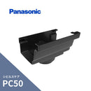 パナソニック シビルスケア PC50 Ｆ型集水器 ブラック PC50Xたてとい60 MQC6738