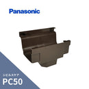 パナソニック シビルスケア PC50 Ｆ型集水器 新茶 PC50XPC30・S30・たてとい60 MQC57361