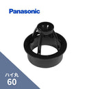 パナソニック ハイ丸自在ドレン ブラック 60 KQ6941