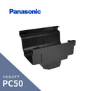 パナソニック シビルスケア PC50 Ｆ型集水器 ブラック PC50XPC30・S30・たてとい60 MQC67361
