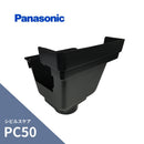 パナソニック シビルスケア PC50 角集水器 ブラック PC50Xたてとい75 MQC6735