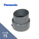 パナソニック ハイ丸 竪異径継手 ネズミ 60X55 KQ2881