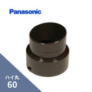 パナソニック ハイ丸 竪異径継手 新茶 60X55 KQ5881