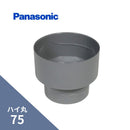 パナソニック ハイ丸 竪異径継手 ネズミ 75X60 KQ2882