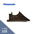 パナソニック ハイ丸 てり曲り75゜ 新茶 105 KQ5448