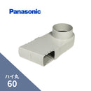 パナソニック ハイ丸 はいとい 水下エルボ パールグレー（白） 60 KQ19761