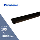 パナソニック アイアン丸 軒樋 ブラック 105 x1800mm KQ61401H