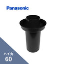 パナソニック ハイ丸 丸排水管カバーブラック 60 KQ66481