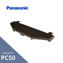 パナソニック シビルスケア PC50・PGR60 投げ板 新茶 MQC5033