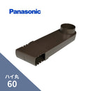 パナソニック ハイ丸 はいとい 水下エルボ 新茶 60 KQ59781